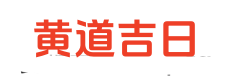 东方黄历网
